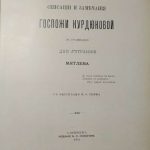 Мятлев И.П. Сенсации и замечания госпожи Курдюковой 3