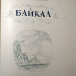 Лебединский Б.И. Байкал. 2