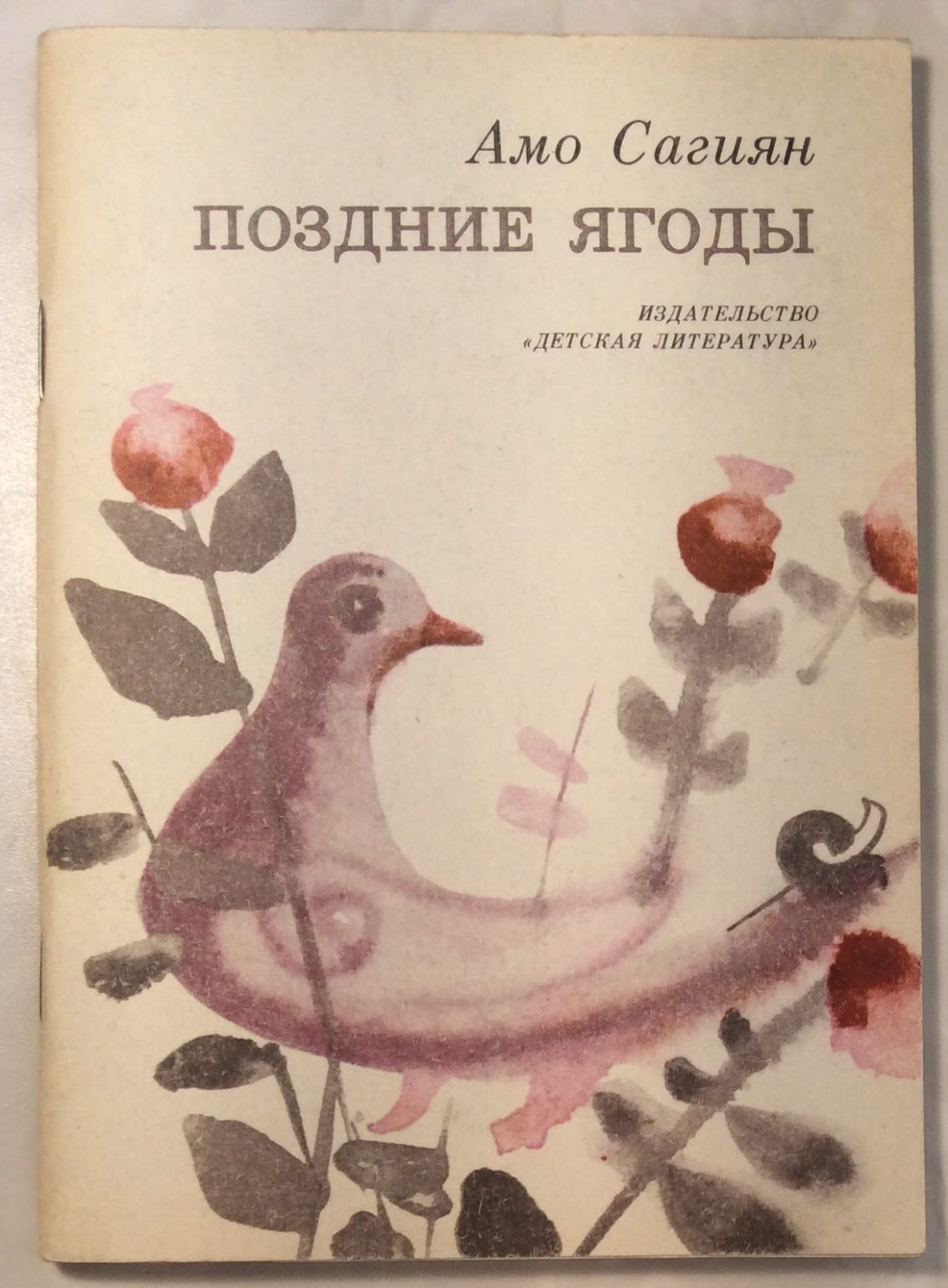 Обложка чудесные ягоды Издательство детская литература
