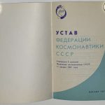 Устав Федерации космонавтики СССР. 2