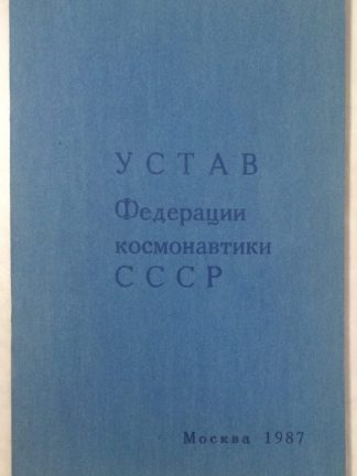 Устав Федерации космонавтики СССР. 1987