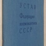 Устав Федерации космонавтики СССР. 1987