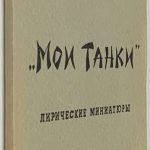 Ант Владимир (Трипольский В.Н.). `Мои танки`. 2