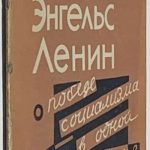 Артемов А. Маркс, Энгельс, Ленин о победе социализма в одной стране. 2