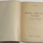 Артемов А. Маркс, Энгельс, Ленин о победе социализма в одной стране. 4