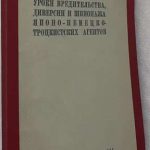 Молотов В.М. Уроки вредительства. 6