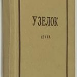 Васильковская А. Узелок. Стихи. 2