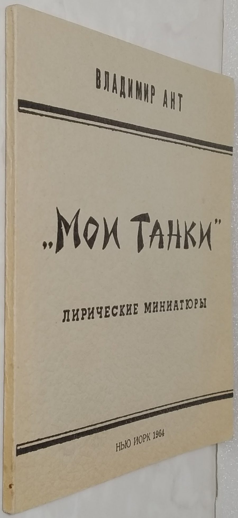 Мои танки