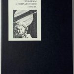 Леонов А.А., Лебедев В.И. [Автографы] Психологические проблемы межпланетного полета. 1