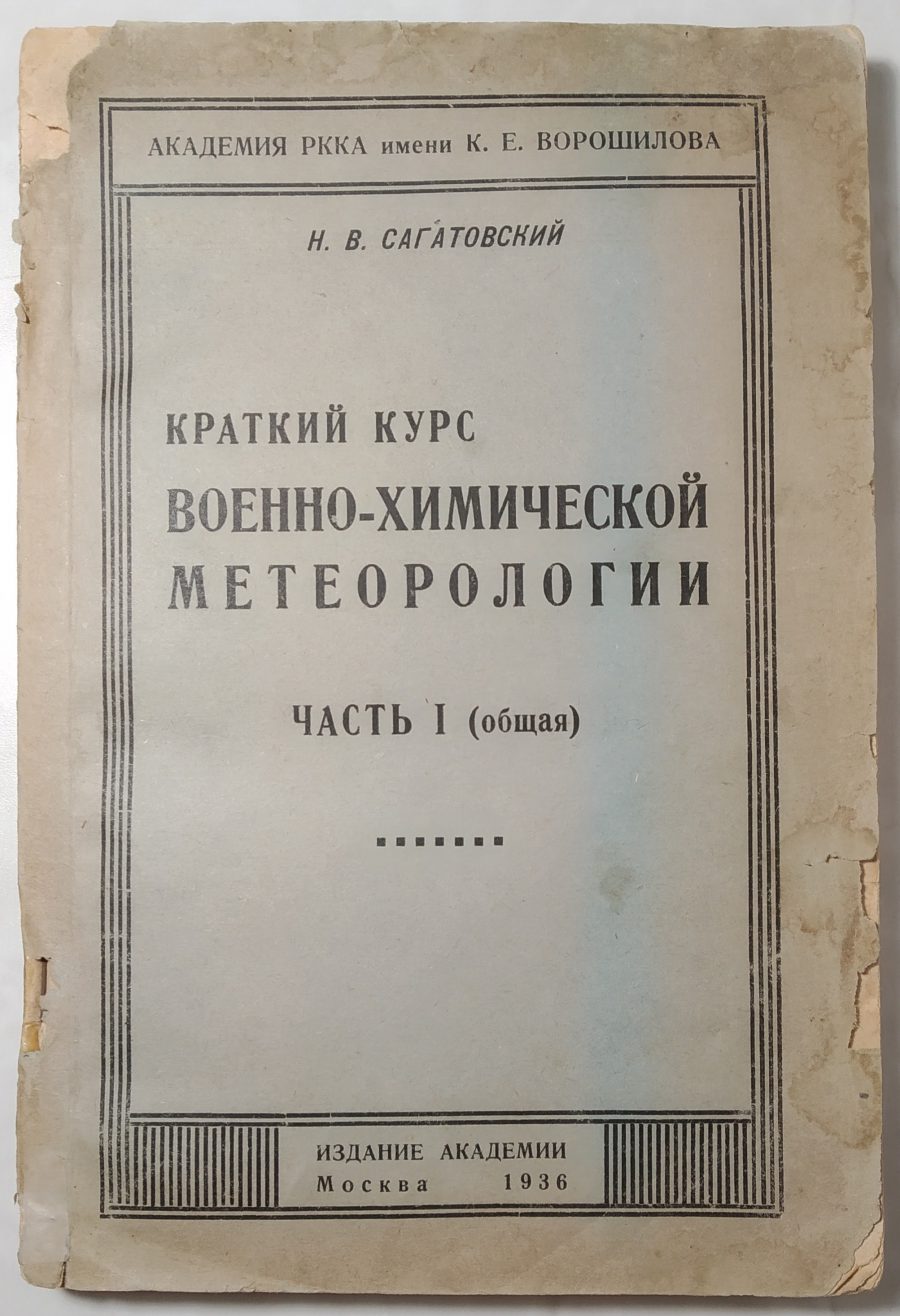Краткий курс военно-химической метеорологии.