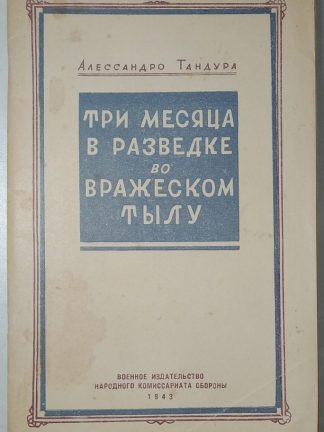 Три месяца в разведке во вражеском тылу