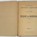 Лосский Н.О. Введение в философию. 4