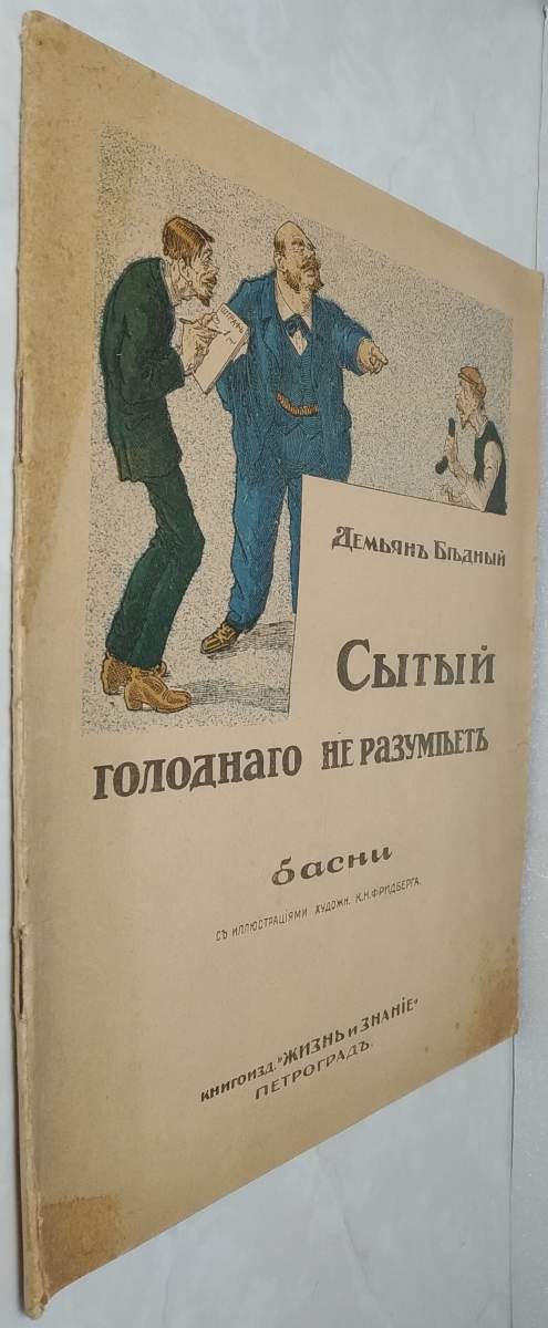 Сытый голодного не разумеет тип сказуемого. Сытый голодного не разумеет картинки. Сытый не разумеет.