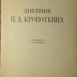 Дневник П.А. Кропоткина. 3