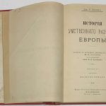 Дрейпер Д.У. История умственного развития Европы 4