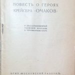 Дробот В. Повесть о героях крейсера Очаков. 3