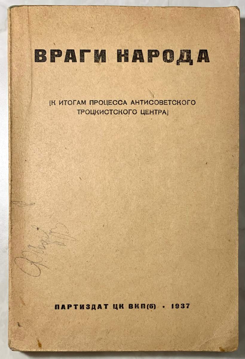 Враги народа картинки