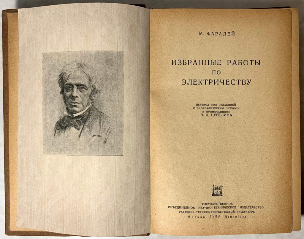 Избери работы. Фарадей, «экспериментальные исследования по электричеству». Экспериментальные исследования по электричеству книга. Дневник Фарадея. М.Фарадей книги.