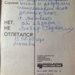 Сорокин З.А. [Автограф] Нет, не отлетался! 3