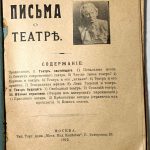 Готфрид А.П. Письма о театре. 3