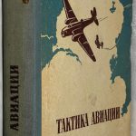Суринов А., Никольский В. Тактика авиации. 2