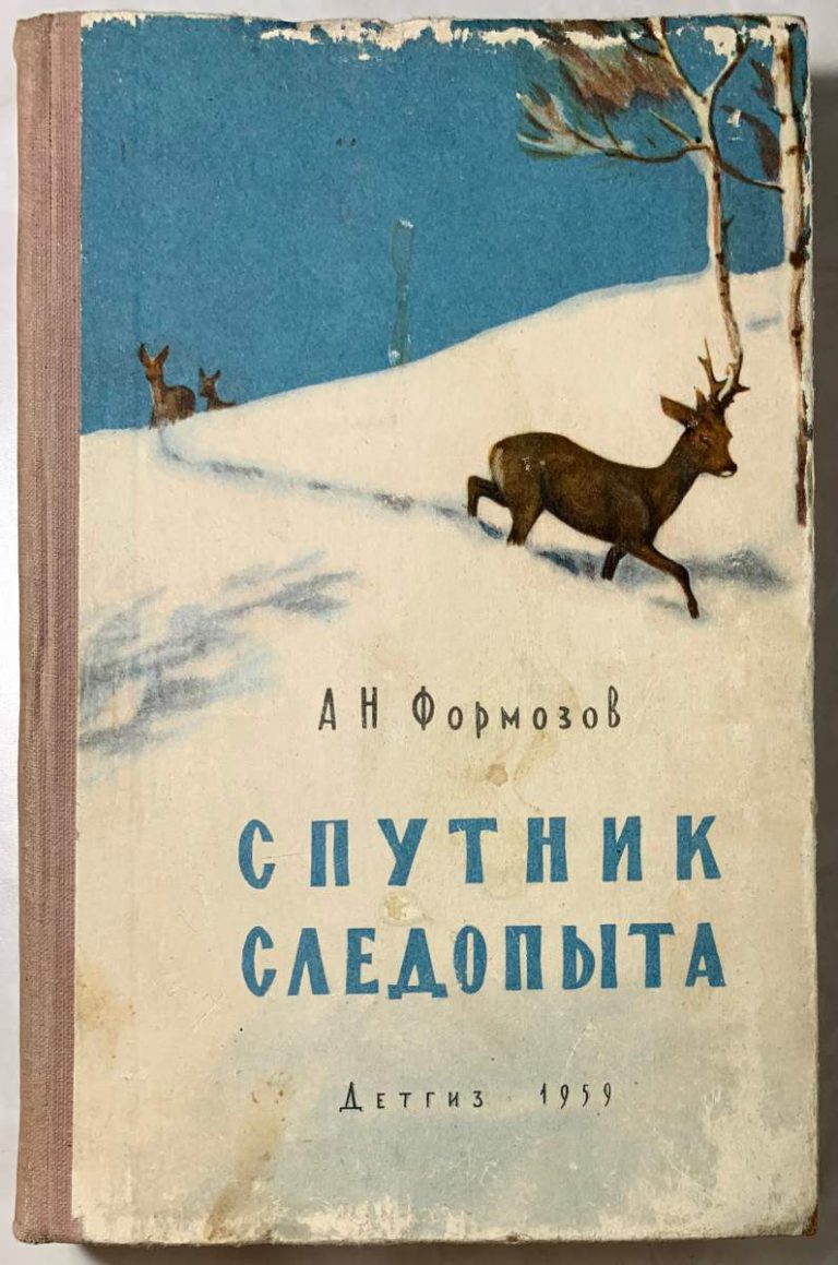 Формозов спутник следопыта. Книга Спутник следопыта 1952.