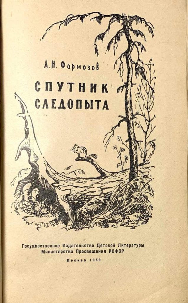 Формозов. Александр николаевич формозов спутник следопыта. Н. Формозов книга. Спутник следопыта книга.