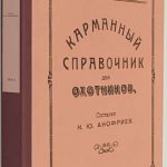 Анофриев Н.Ю. Карманный справочник для охотников. 1