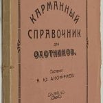 Анофриев Н.Ю. Карманный справочник для охотников. 3