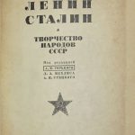 Ленин. Сталин. Творчество народов СССР. 4