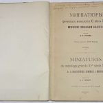 Попов Н.П. Миниатюры греческого минология. 4