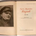 Сергей Миронович Киров. 1886-1934. Краткий биографический очерк. 3