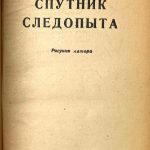 Формозов А.Н. Спутник следопыта. 1943 3