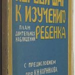 Морозов И.Н. Первый шаг к изучению ребенка. 2