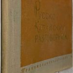 Русско-китайский разговорник. (Для поездных работников). 2