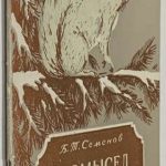 Семенов Б.Т. [Автограф]. Промысел белки самоловами. 2