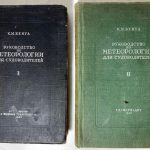 Бенуа К.М. [Автограф] Руководство по метеорологии для судоводителей. В 2 томах. 1