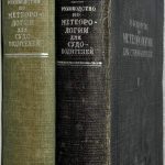 Бенуа К.М. [Автограф] Руководство по метеорологии для судоводителей. В 2 томах. 2