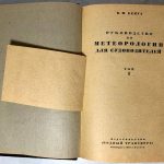 Бенуа К.М. [Автограф] Руководство по метеорологии для судоводителей. В 2 томах. 4