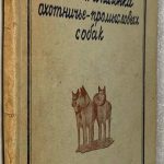Шерешевский Э.И. Натаска и нагонка охотничье-промысловых собак. 2
