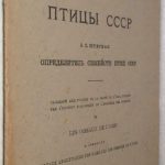 Штегман Б.К. Определитель семейств птиц СССР. 2
