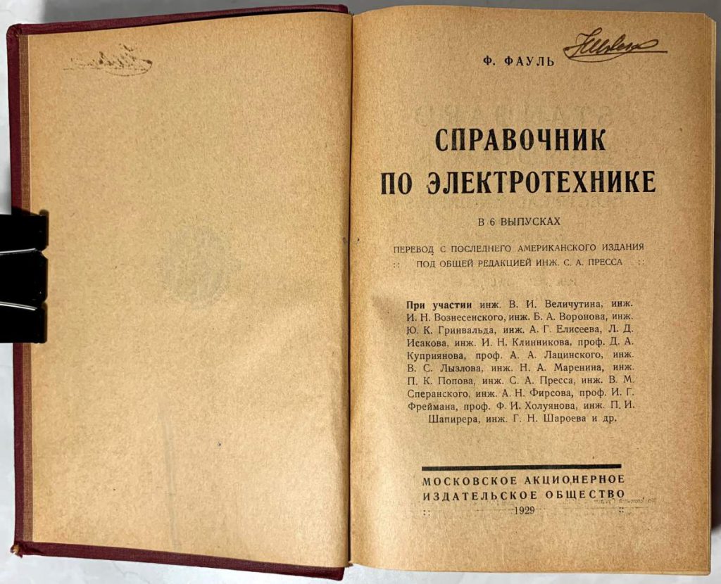 Под изд. Справочник по Электротехнике. Иванов справочник по Электротехнике. Фикиев Фауль. Мосиюк ф. справочник по определению.