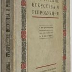 Анисимов В.И. Графические искусства и репродукция. 3