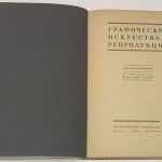 Анисимов В.И. Графические искусства и репродукция. 6
