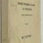 Общественные науки за рубежом. Реферативный журнал. Серия 4. История. 2