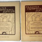 Галерея сценических деятелей. В 2 томах. 1