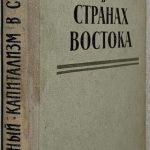 Государственный капитализм в странах Востока. 2