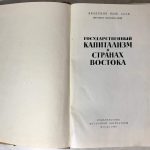 Государственный капитализм в странах Востока. 3