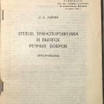Лавров Л.С. Отлов, транспортировка и выпуск речных бобров. 3