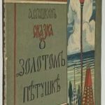 Пушкин А.С. Сказка о золотом петушке. 1917 3